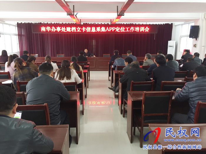 南华办事处召开建档立卡信息采集APP定位工作培训会 南华办事处召开建档立卡信息采集APP定位工作培训会