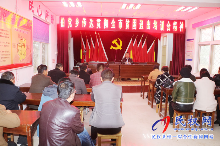 伯党乡认真传达贯彻全市贫困退出培训会精神 伯党乡认真传达贯彻全市贫困退出培训会精神