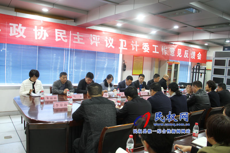 县政协民主评议卫计委工作意见反馈会议召开