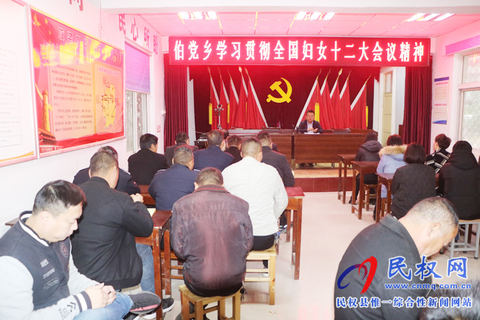 伯党乡:学习贯彻中国妇女十二大会议精神 伯党乡:学习贯彻中国妇女十二大会议精神