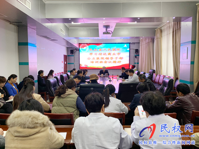 民权县人民医院学习传达商丘市公立医院领导干部培训班会议精神
