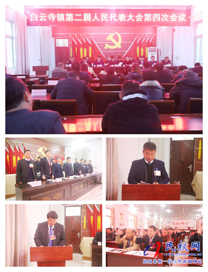 白云寺镇第二届人民代表大会第四次会议胜利召开 白云寺镇第二届人民代表大会第四次会议胜利召开