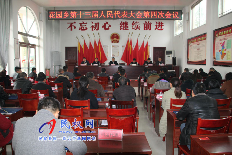 花园乡召开第十三届人民代表大会第四次会议 花园乡召开第十三届人民代表大会第四次会议