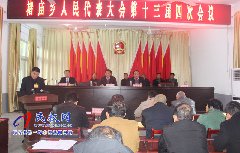 褚庙乡第十三届人民代表大会第四次会议胜利召开 褚庙乡第十三届人民代表大会第四次会议胜利召开