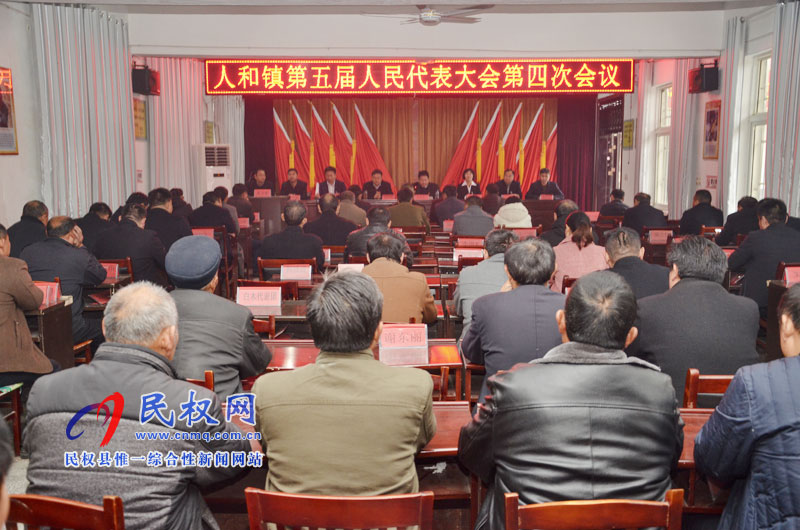 人和镇召开第五届人民代表大会第四次会议 人和镇召开第五届人民代表大会第四次会议