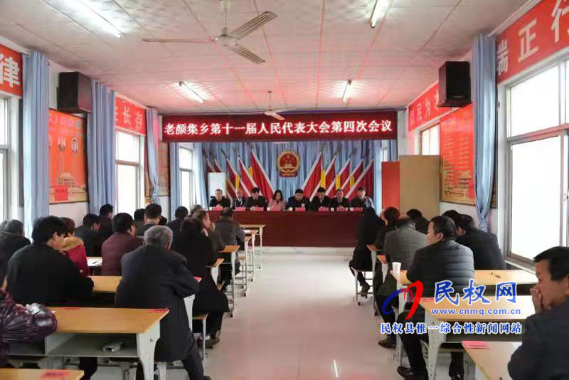 民权县老颜集乡第十一届人民代表大会第四次会议胜利召开 民权县老颜集乡第十一届人民代表大会第四次会议胜利召开