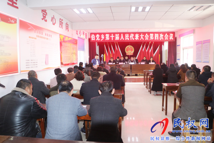 伯党乡召开第十届人民代表大会第四次会议 伯党乡召开第十届人民代表大会第四次会议