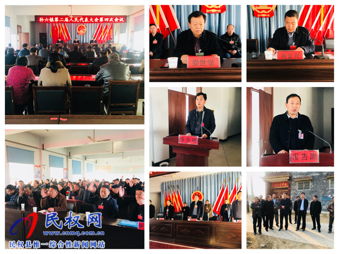 孙六镇第二届人民代表大会第四次会议胜利召开 孙六镇第二届人民代表大会第四次会议胜利召开