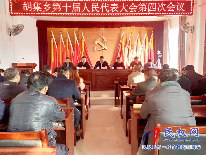 胡集乡第十届人民代表大会第四次会议胜利召开 胡集乡第十届人民代表大会第四次会议胜利召开