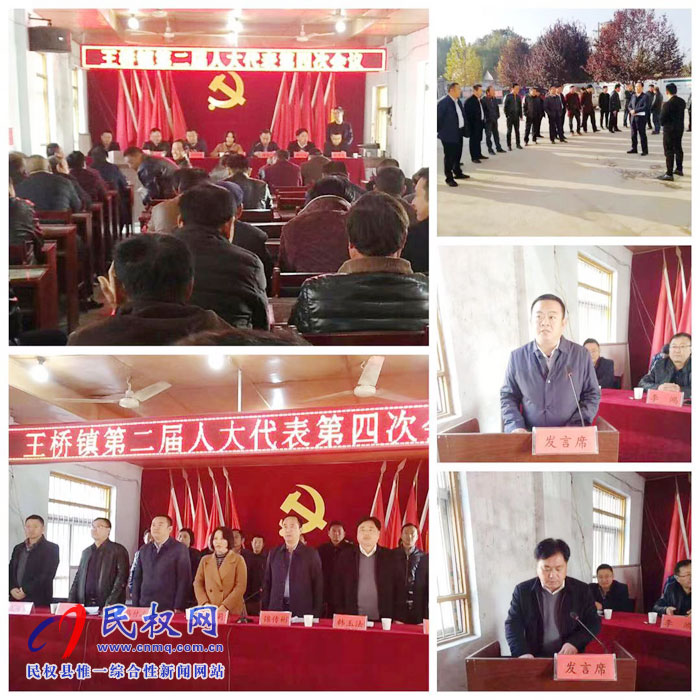 王桥镇第二届人民代表大会第四次会议胜利召开 王桥镇第二届人民代表大会第四次会议胜利召开