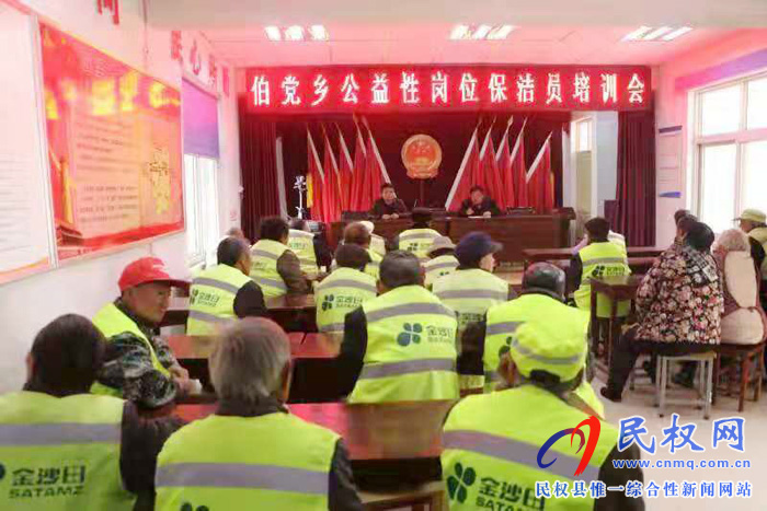 伯党乡召开公益性岗位保洁员培训大会 伯党乡召开公益性岗位保洁员培训大会