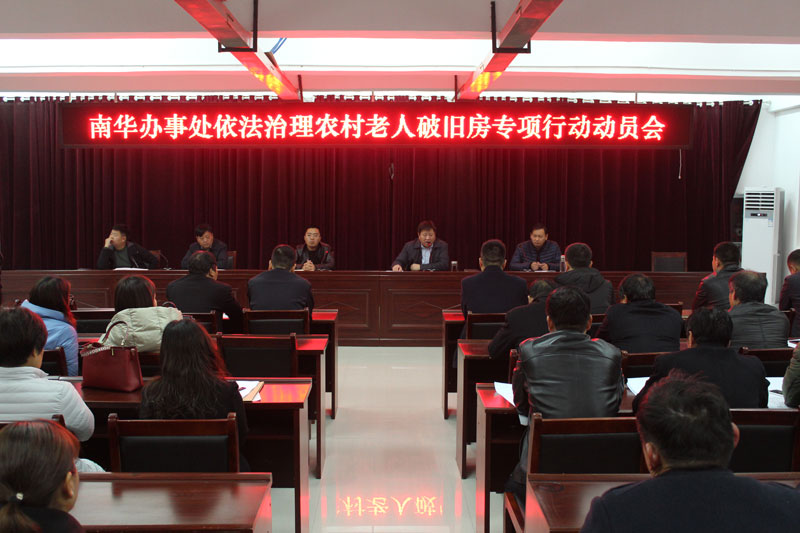 南华办事处召开依法治理农村老人破旧房专项行动动员会 南华办事处召开依法治理农村老人破旧房专项行动动员会