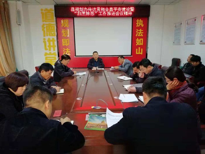 县规划办传达贯彻全县平安建设暨“扫黑除恶”工作推进会议精神 县规划办传达贯彻全县平安建设暨“扫黑除恶”工作推进会议精神