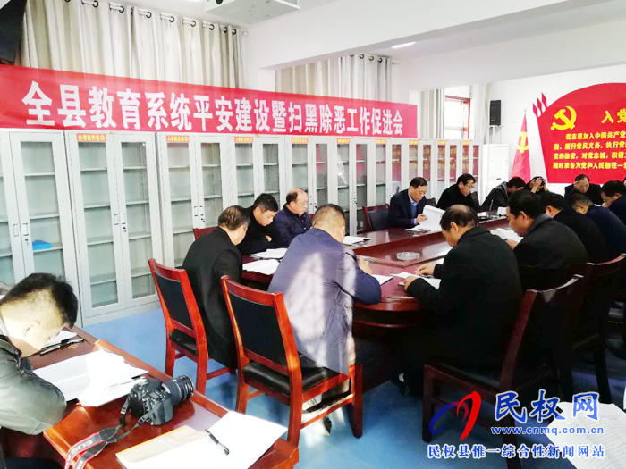 县教体局召开教育系统平安建设暨“扫黑除恶”工作促进会