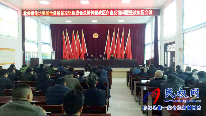 北关镇召开脱贫攻坚战区自评反馈问题,整改加压会议 北关镇召开脱贫攻坚战区自评反馈问题,整改加压会议