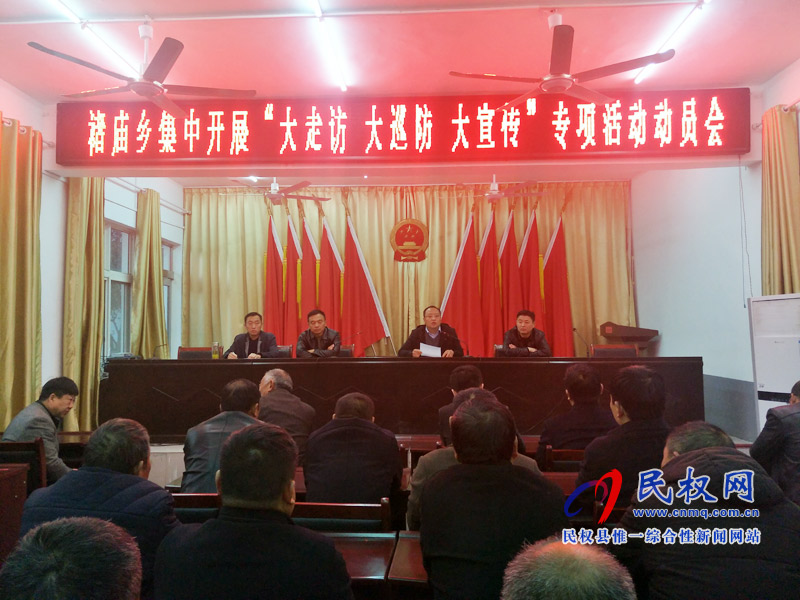 褚庙乡集中开展“大走访 大巡防 大宣传” 专项活动动员会 褚庙乡集中开展“大走访 大巡防 大宣传” 专项活动动员会