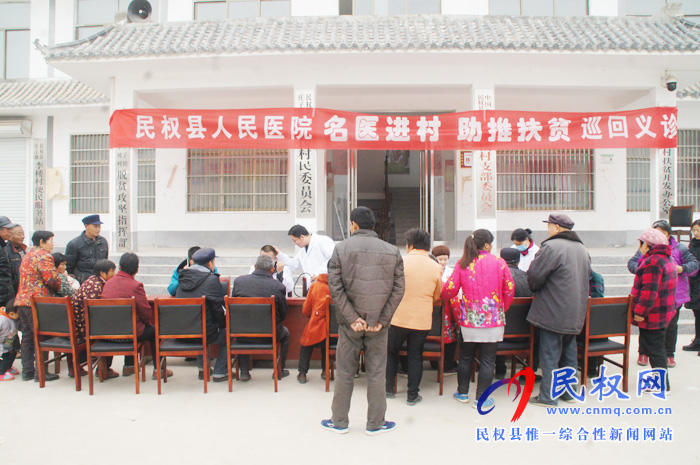 民权县人民医院名医进村助推扶贫巡回义诊活动持续开展 民权县人民医院名医进村助推扶贫巡回义诊活动持续开展