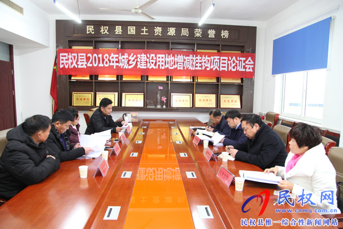 我县召开2018年城乡建设用地增减挂钩项目论证会 我县召开2018年城乡建设用地增减挂钩项目论证会