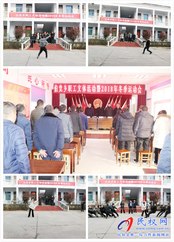 伯党乡举办第一届职工文体活动暨2018年冬季运动会 伯党乡举办第一届职工文体活动暨2018年冬季运动会
