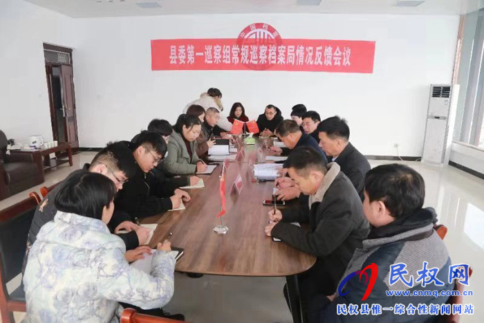 县委第一巡察组常规巡察档案局情况反馈会议 县委第一巡察组常规巡察档案局情况反馈会议