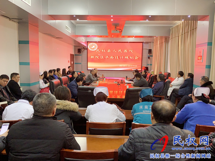 民权县人民医院召开新院区平面设计规划会 民权县人民医院召开新院区平面设计规划会
