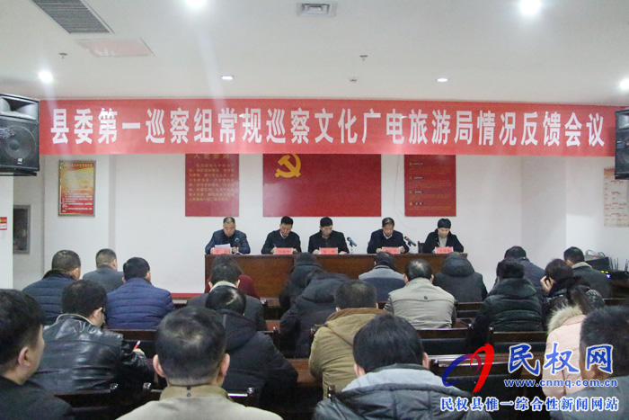 县委第一巡察组常规巡察文化广电旅游局情况反馈会议 县委第一巡察组常规巡察文化广电旅游局情况反馈会议