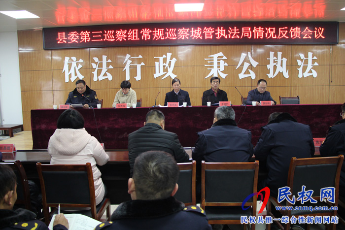县委第三巡察组召开常规巡察城管执法局情况反馈会议 县委第三巡察组召开常规巡察城管执法局情况反馈会议