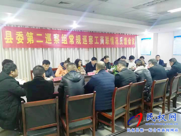 县委第二巡察组巡察工商联情况反馈会召开 县委第二巡察组巡察工商联情况反馈会召开