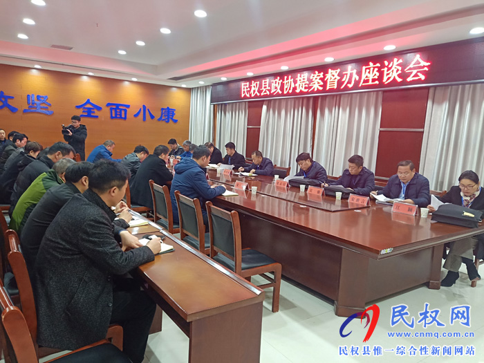 县政协提案督办座谈会召开