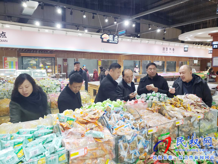 河南省市场监督管理局大型商超落实食品安全主体责任检查组到民权检查验收