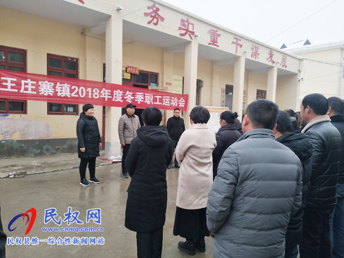 王庄寨镇举办2018年度冬季职工运动会 王庄寨镇举办2018年度冬季职工运动会