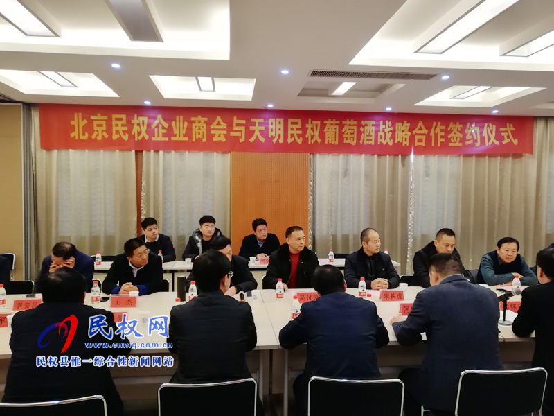 北京民权企业商会与天明民权葡萄酒进行战略合作签约 北京民权企业商会与天明民权葡萄酒进行战略合作签约