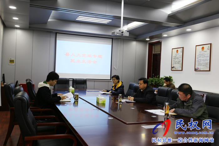 县人大党组召开专题民主生活会 县人大党组召开专题民主生活会