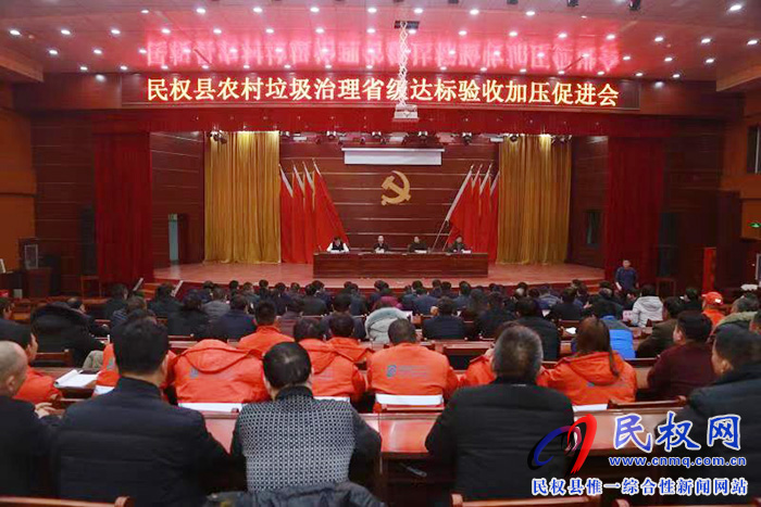 我县召开农村垃圾治理省级达标验收加压促进会 我县召开农村垃圾治理省级达标验收加压促进会