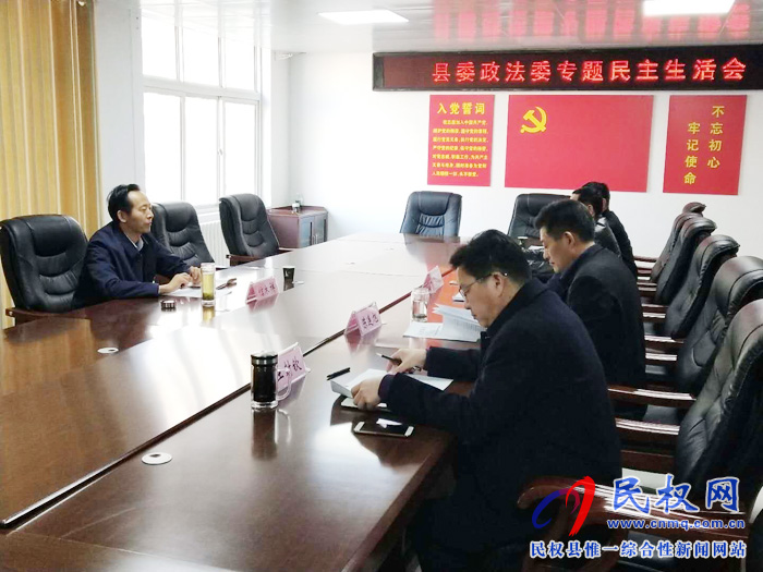 县委政法委召开领导班子专题民主生活会
