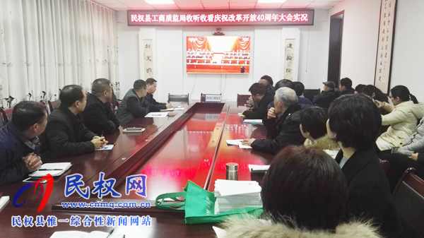 我县各乡镇(街道办)、县直各单位认真组织全体干部集中收听收看庆祝改革开放40周年大会 我县各乡镇(街道办)、县直各单位认真组织全体干部集中收听收看庆祝改革开放40周年大会
