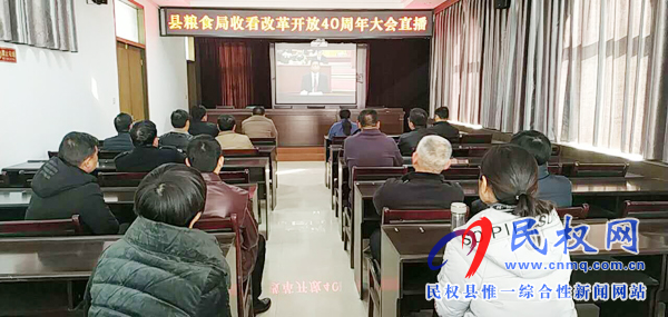 我县各乡镇(街道办)、县直各单位认真组织全体干部集中收听收看庆祝改革开放40周年大会 我县各乡镇(街道办)、县直各单位认真组织全体干部集中收听收看庆祝改革开放40周年大会