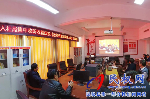 我县各乡镇(街道办)、县直各单位认真组织全体干部集中收听收看庆祝改革开放40周年大会 我县各乡镇(街道办)、县直各单位认真组织全体干部集中收听收看庆祝改革开放40周年大会