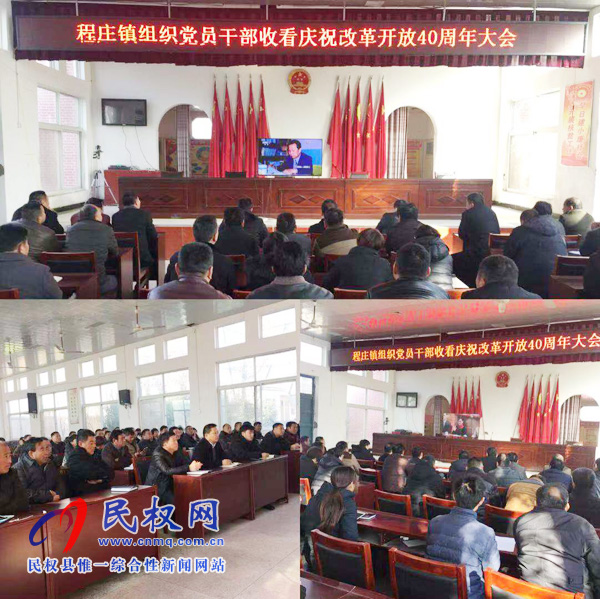 我县各乡镇(街道办)、县直各单位认真组织全体干部集中收听收看庆祝改革开放40周年大会 我县各乡镇(街道办)、县直各单位认真组织全体干部集中收听收看庆祝改革开放40周年大会