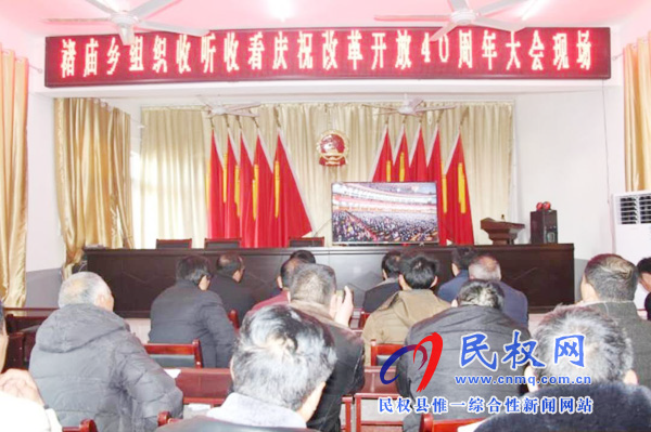 我县各乡镇(街道办)、县直各单位认真组织全体干部集中收听收看庆祝改革开放40周年大会 我县各乡镇(街道办)、县直各单位认真组织全体干部集中收听收看庆祝改革开放40周年大会