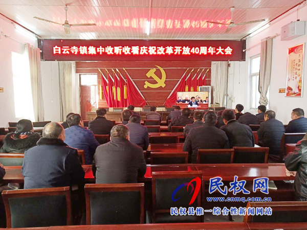 我县各乡镇(街道办)、县直各单位认真组织全体干部集中收听收看庆祝改革开放40周年大会 我县各乡镇(街道办)、县直各单位认真组织全体干部集中收听收看庆祝改革开放40周年大会