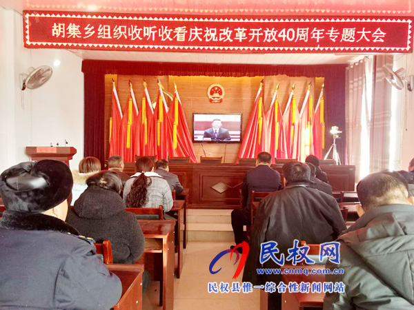 我县各乡镇(街道办)、县直各单位认真组织全体干部集中收听收看庆祝改革开放40周年大会 我县各乡镇(街道办)、县直各单位认真组织全体干部集中收听收看庆祝改革开放40周年大会