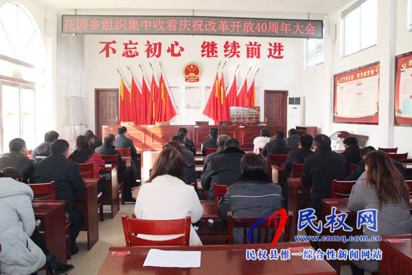 我县各乡镇(街道办)、县直各单位认真组织全体干部集中收听收看庆祝改革开放40周年大会 我县各乡镇(街道办)、县直各单位认真组织全体干部集中收听收看庆祝改革开放40周年大会
