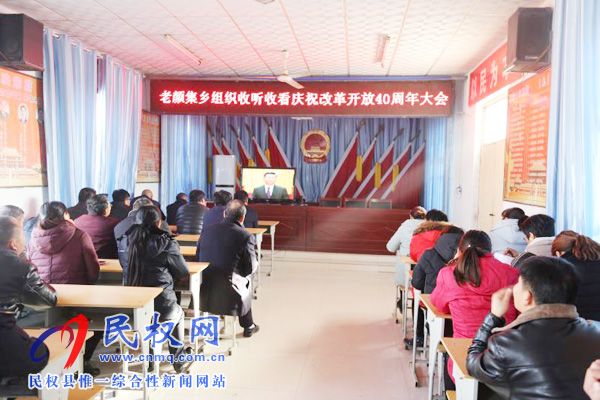 我县各乡镇(街道办)、县直各单位认真组织全体干部集中收听收看庆祝改革开放40周年大会 我县各乡镇(街道办)、县直各单位认真组织全体干部集中收听收看庆祝改革开放40周年大会