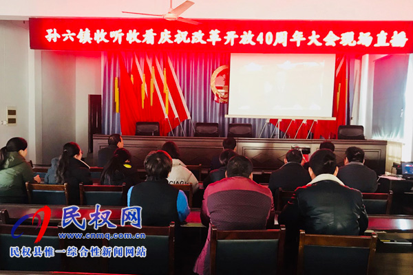 我县各乡镇(街道办)、县直各单位认真组织全体干部集中收听收看庆祝改革开放40周年大会 我县各乡镇(街道办)、县直各单位认真组织全体干部集中收听收看庆祝改革开放40周年大会