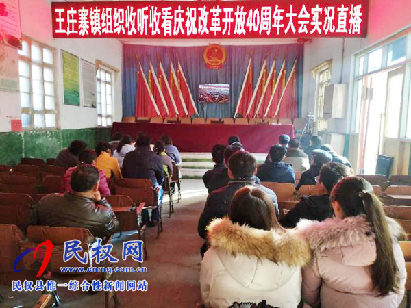 我县各乡镇(街道办)、县直各单位认真组织全体干部集中收听收看庆祝改革开放40周年大会 我县各乡镇(街道办)、县直各单位认真组织全体干部集中收听收看庆祝改革开放40周年大会