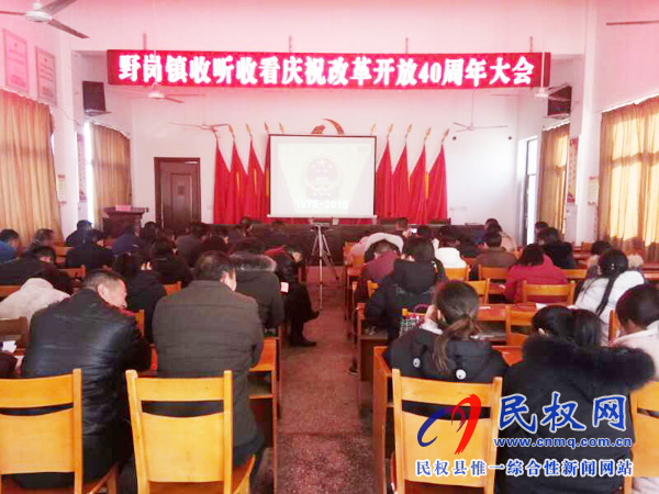 我县各乡镇(街道办)、县直各单位认真组织全体干部集中收听收看庆祝改革开放40周年大会 我县各乡镇(街道办)、县直各单位认真组织全体干部集中收听收看庆祝改革开放40周年大会