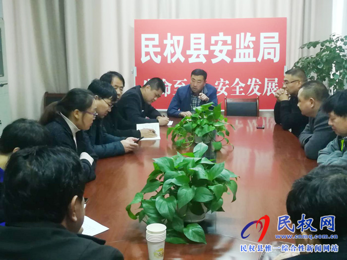 民权县安全监管局迅速传达学习全省安全生产紧急视频会议 民权县安全监管局迅速传达学习全省安全生产紧急视频会议