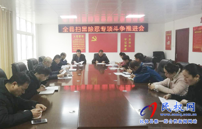 民权县扫黑办召开扫黑除恶专项斗争推进会 民权县扫黑办召开扫黑除恶专项斗争推进会