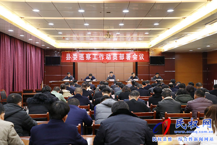 十二届县委第五轮巡察工作动员部署会议召开 十二届县委第五轮巡察工作动员部署会议召开